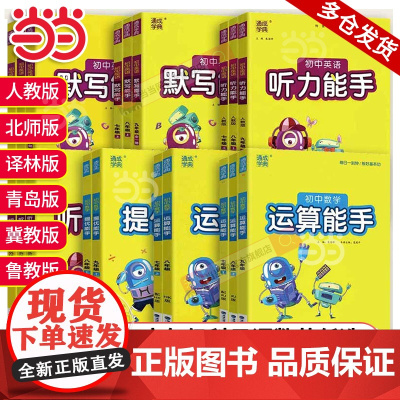 2025新版初中运算能手默写能手听力提优七年级八中考九上册下语文数学英语苏教人教北师译林初一同步练习册口算天天练计算