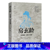 房玄龄:贞观第一谋臣名相 [正版]中国古代谋士传系列 全套20册 司马懿 三国头号伪装者 萧何 张良 诸葛亮 刘伯温 周