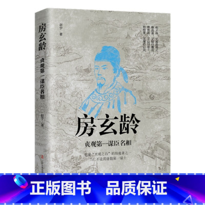 房玄龄:贞观第一谋臣名相 [正版]中国古代谋士传系列 全套20册 司马懿 三国头号伪装者 萧何 张良 诸葛亮 刘伯温 周