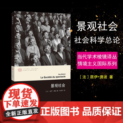 正版图书 景观社会 当代学术棱镜译丛 居伊德波 著 南京大学出版社店 文学评论与研究图书籍 ND