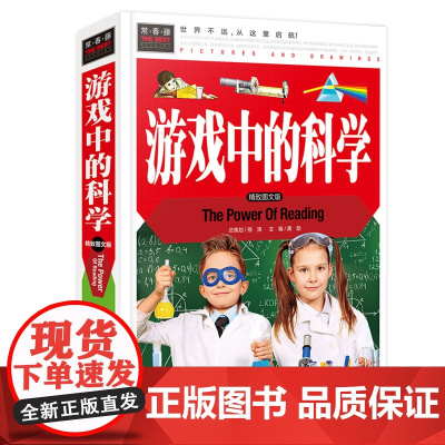 常春藤-游戏中的科学(精装硬壳)