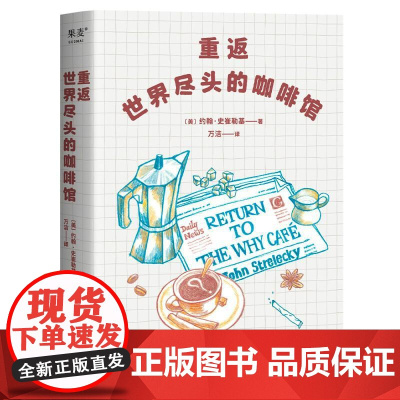 重返世界尽头的咖啡馆 工作 生活 感情 《世界尽头的咖啡馆》姊妹篇 心理自助经典 通透生活指南 果麦文化出品