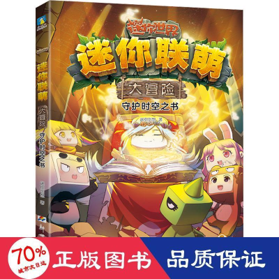 醉染图书迷你联萌大冒险 守护时空之书9787558335471