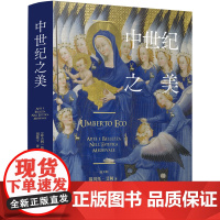 中世纪之美意大利翁贝托艾柯经典作品超大开本高定印刷海量美图西方艺术文艺复兴前欧洲文化美术雕塑绘画图集图册书籍译林出版