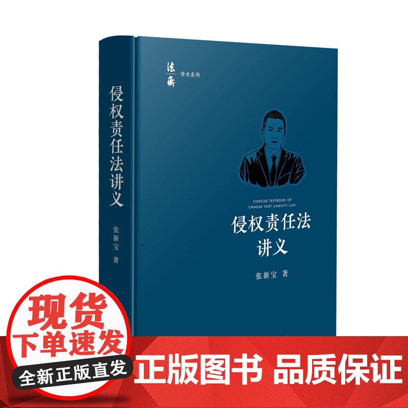 2024新书 侵权责任法讲义 张新宝 著 损害赔偿 医疗侵权 网络侵 生态环境侵权 建筑物损害 权侵权责任法教材 人民法