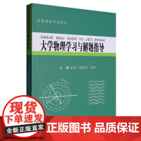 大学物理学习与解题指导