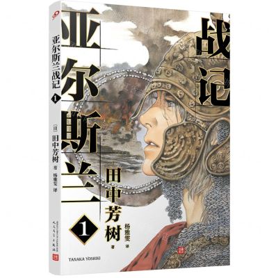 [N]亚尔斯兰战记(1)-9787020149995