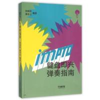 正版新书]键盘即兴弹奏指南编者:孙维权//巢志珏9787805534275