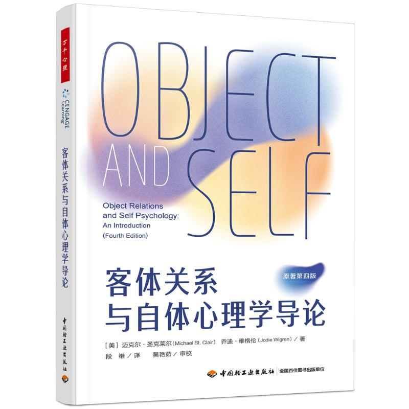 正版新书]万千心理·客体关系与自体心理学导论[美]迈克尔·圣克