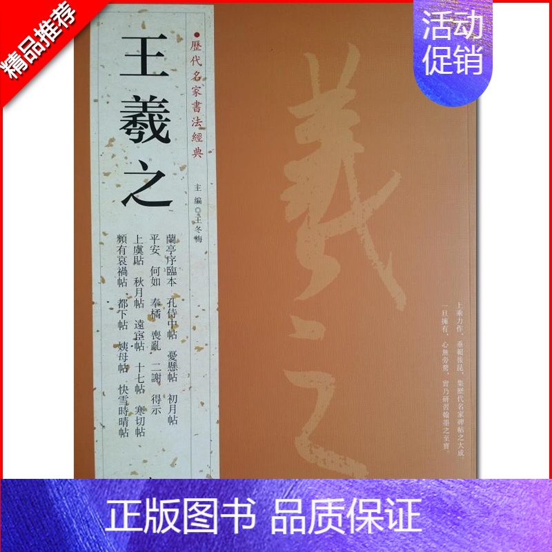 [正版]满2件减2元王羲之历代名家书法经典繁体旁注行书毛笔临摹练习帖汉字书法作品集兰亭序姨母帖秋月帖远宦帖十七帖初月帖中