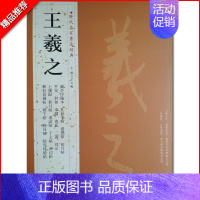 [正版]满2件减2元王羲之历代名家书法经典繁体旁注行书毛笔临摹练习帖汉字书法作品集兰亭序姨母帖秋月帖远宦帖十七帖初月帖中