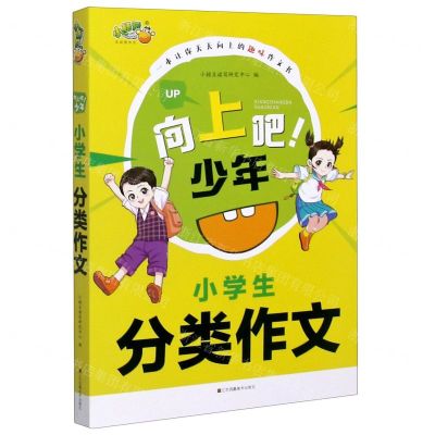 [N]小学生分类作文/向上吧少年-9787558058653