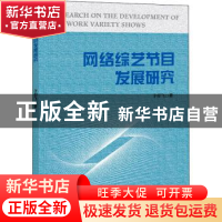正版 网络综艺节目发展研究 于仰飞著 中国国际广播出版社 97875