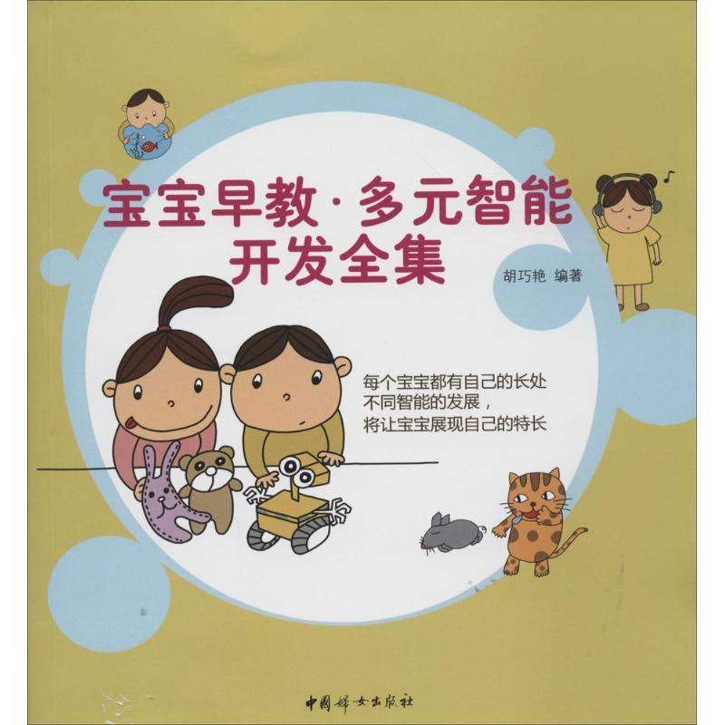 正版新书]宝宝早教·多元智能开发全集胡巧艳9787512706880