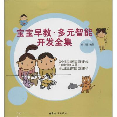 正版新书]宝宝早教·多元智能开发全集胡巧艳9787512706880