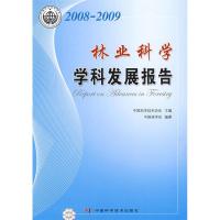 正版新书]中国科协学科发展研究系列报告--2008-2009林业科学学