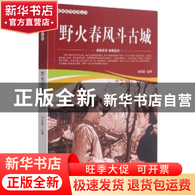 正版 野火春风斗古城/爱国教育系列丛书 刘凤禄 中国电影出版社 9