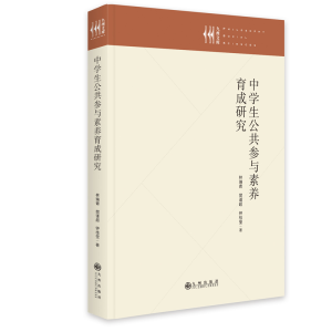 正版新书]中学生公共参与素养育成研究林瑞青9787522509822