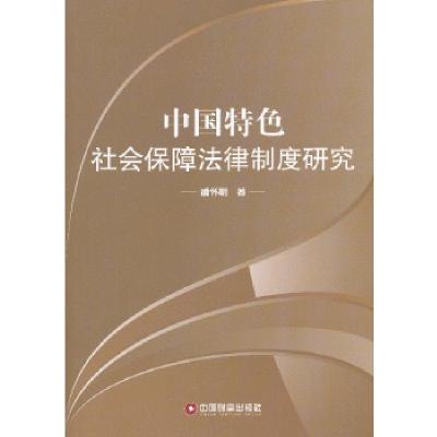 正版新书]中国特色社会保障法律制度研究潘怀明9787504746672
