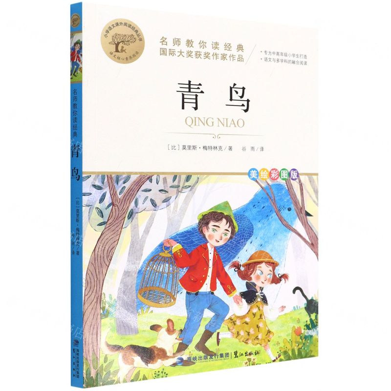 [N]青鸟(美绘彩图版名师教你读经典)/小学语文课外阅读经典丛书-9787545919486
