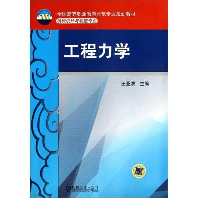 正版新书]工程力学 侠名 著作 大中专理科科技综合王亚双9787111