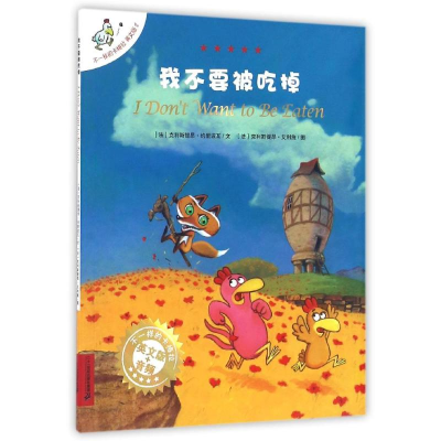 [M]我不要被吃掉/不一样的卡梅拉(平装绘本)(-9787556818655