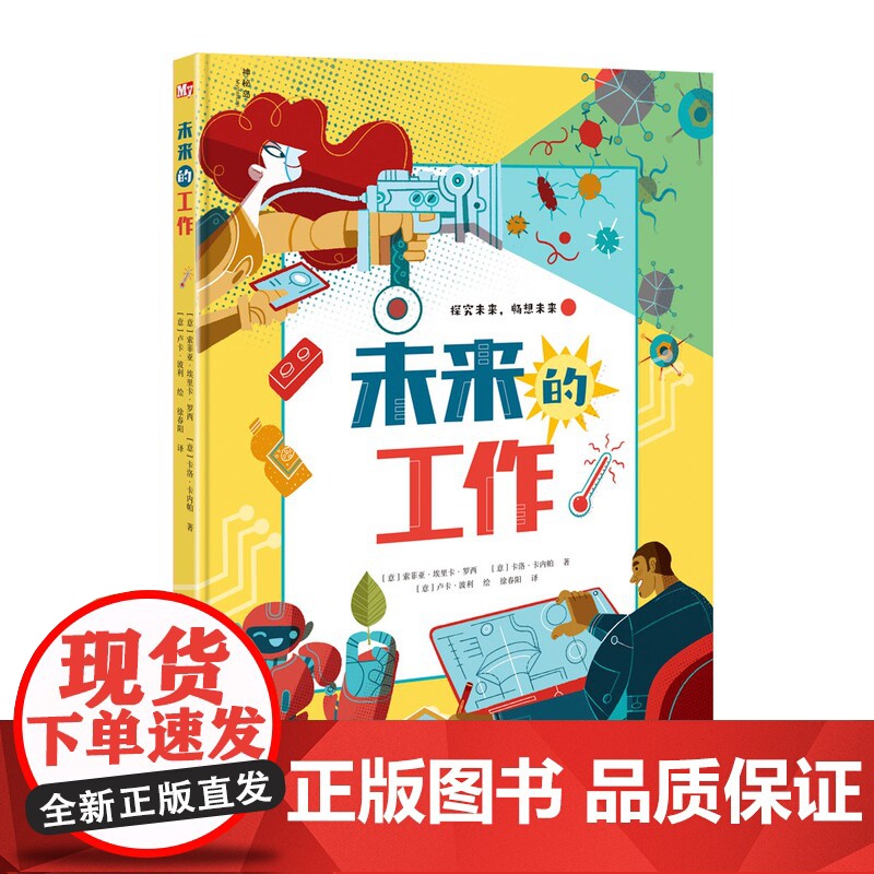 未来的工作 索菲亚·埃里卡·罗西 揭秘未来的16种工作 亲子阅读认知情绪语言想象力 广西师范大学出版社