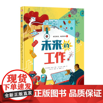 未来的工作 索菲亚·埃里卡·罗西 揭秘未来的16种工作 亲子阅读认知情绪语言想象力 广西师范大学出版社