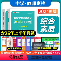[正版]库课2024年中学国家教师资格证考试综合素质章节练习题历年真题试卷题库刷题押题2023中职初中高中学教资考试资
