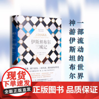 伊斯坦布尔三城记 见证拜占庭帝国、罗马帝国、奥斯曼帝国兴衰变幻 继《耶路撒冷三千年》后,你不能错过的一本世界史 理想国