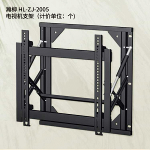 瀚柳 HL-ZJ-2005 电视机支架(计价单位:个)