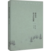 音像林洪亮译文自选集作者:林洪亮