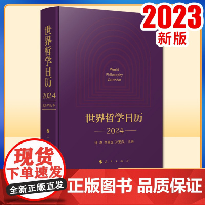 2023新书 世界哲学日历·2024 徐春 李星良 孙要良主编 人民出版社