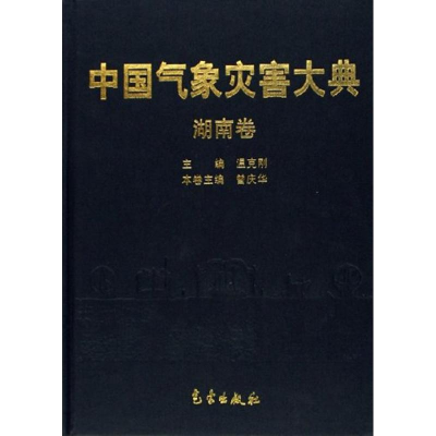 [N]中国气象灾害大典/湖南卷-9787502941161