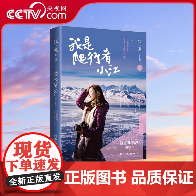 [央视网]我是爬行者小江 新版 文艺清新女教主江一燕图文散文随笔集 书中多幅摄影作品入选美国国家地理杂志 TJ