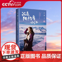 [央视网]我是爬行者小江 新版 文艺清新女教主江一燕图文散文随笔集 书中多幅摄影作品入选美国国家地理杂志 TJ