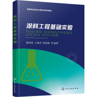 [M]涂料工程基础实验-9787122413543