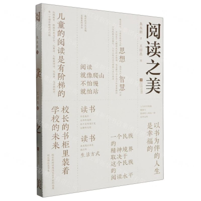 正版新书]阅读之美:::朱永新9787559476296