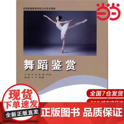 舞蹈鉴赏.郑莉 蔡霞 李中会9787303217816