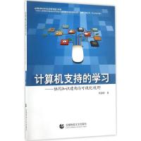 正版新书]计算机支持的学习任剑锋 著9787565632174