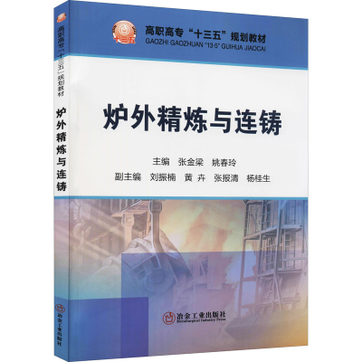 正版新书]炉外精炼与连铸张金梁,姚春玲9787502475727