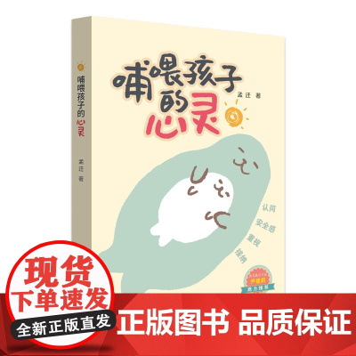 YS正版 哺喂孩子的心灵 孟迁著 认同 安全感 重视 接纳 作家出版社