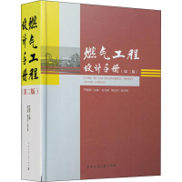 醉染图书燃气工程设计手册(第2版)9787112241538