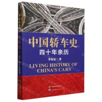 [N]中国轿车史(四十年亲历)-9787519296605