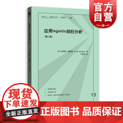 应用logistic回归分析第二版 斯科特梅纳德著格致出版社数据分析方法权威之作社会科学
