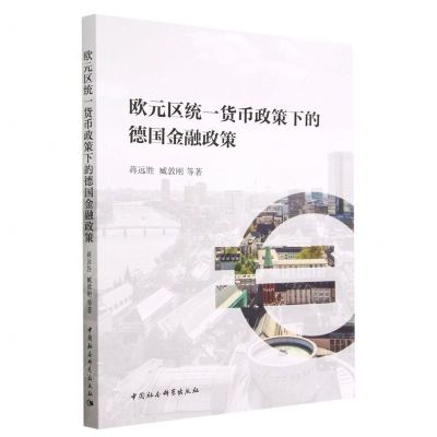 [N]欧元区统一货币政策下的德国金融政策-9787522718545