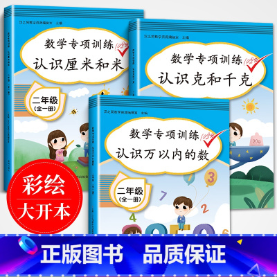 [正版]2020版小学二年级数学专项同步训练全套人教版认识厘米千克万以内的数同步练习册思维训练上下册练习与测试口算题卡