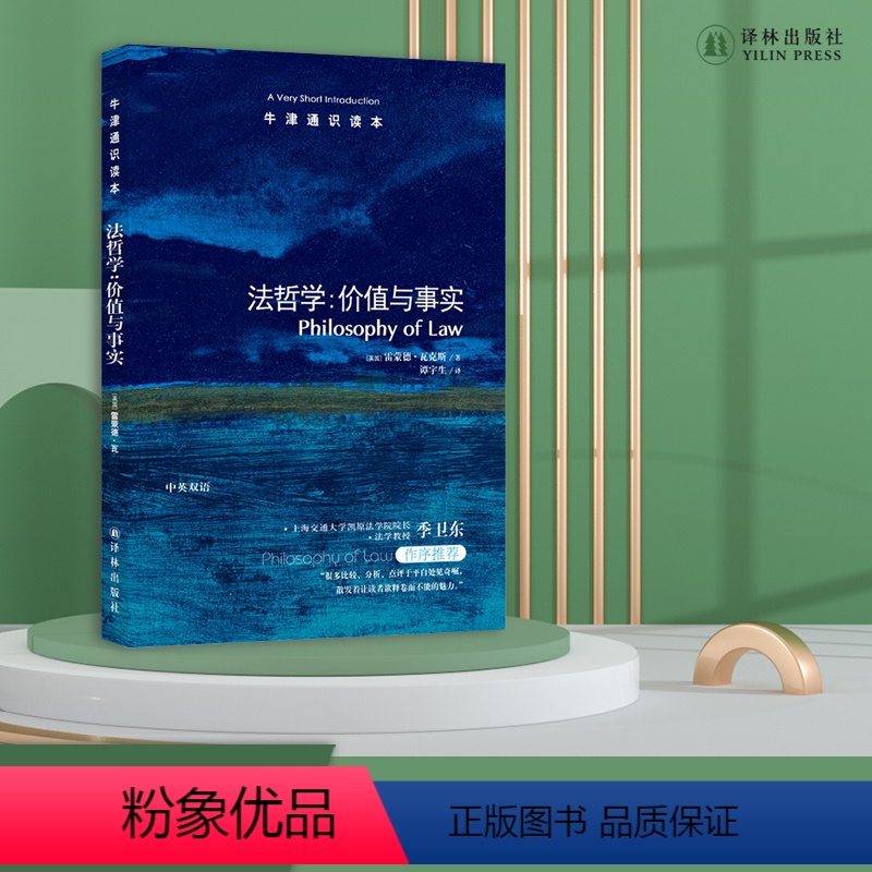[正版]牛津通识读本法哲学 价值与事实(雷蒙克斯著 季卫东作序 Philosophy of Law:A Very