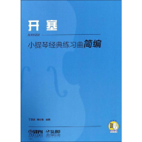 醉染图书小提琴经典练习曲简编 开塞97875510405