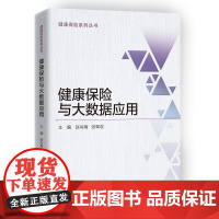健康保险与大数据应用 赵尚梅 中国财政经济出版社一 正版书籍